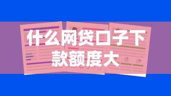 什么网贷口子下款额度大
