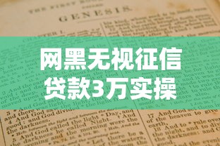 网黑无视征信贷款3万实操指南 网黑无视征信贷款3万实操指南