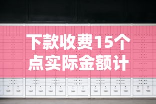 下款收费15个点实际金额计算 下款收费15个点实际金额计算