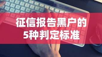征信报告黑户的5种判定标准