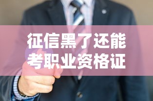 征信黑了还能考职业资格证吗