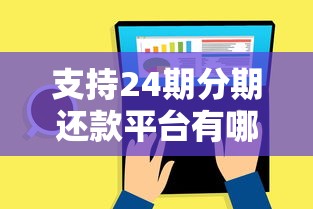 支持24期分期还款平台有哪些 支持24期分期还款平台有哪些