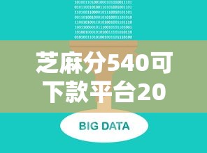 芝麻分540可下款平台2025精选