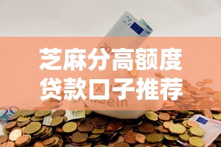 芝麻分高额度贷款口子推荐