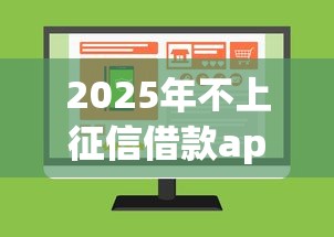 2025年不上征信借款app精选