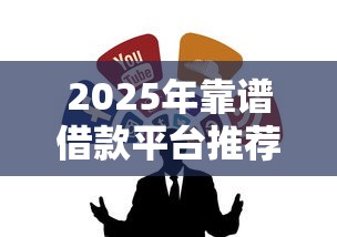 2025年靠谱借款平台推荐5个