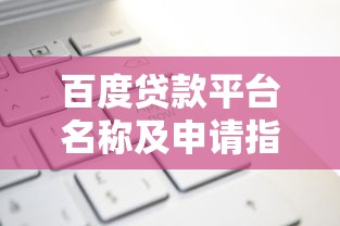 百度贷款平台名称及申请指南