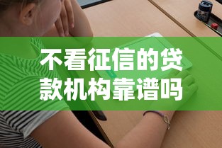 不看征信的贷款机构靠谱吗 不看征信的贷款机构靠谱吗