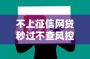 不上征信网贷秒过不查风控