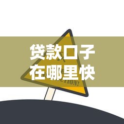 贷款口子在哪里快速拿钱的秘诀