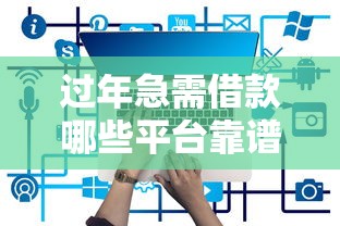 过年急需借款哪些平台靠谱