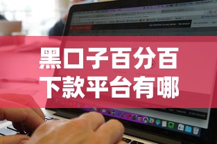 黑口子百分百下款平台有哪些