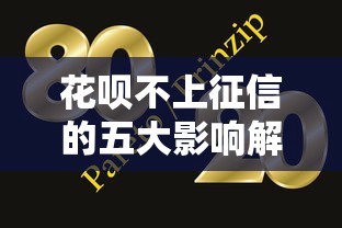 花呗不上征信的五大影响解析