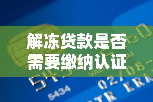 解冻贷款是否需要缴纳认证金