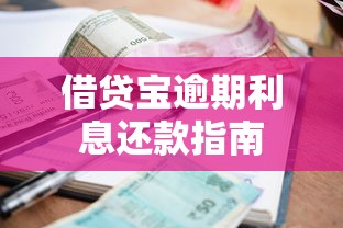 借贷宝逾期利息还款指南