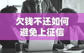 欠钱不还如何避免上征信 欠钱不还如何避免上征信