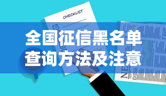 全国征信黑名单查询方法及注意事项