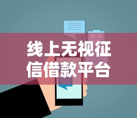 线上无视征信借款平台推荐 线上无视征信借款平台推荐