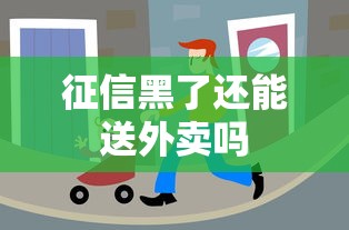 征信黑了还能送外卖吗