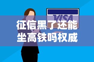 征信黑了还能坐高铁吗权威解答