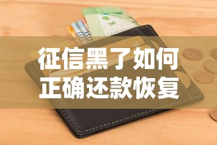 征信黑了如何正确还款恢复信用