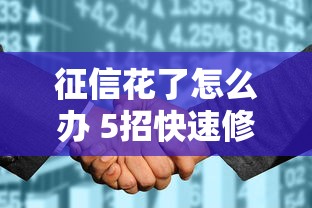 征信花了怎么办 5招快速修复攻略