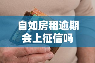 自如房租逾期会上征信吗