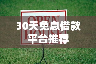30天免息借款平台推荐
