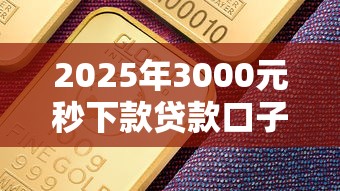 2025年3000元秒下款贷款口子推荐