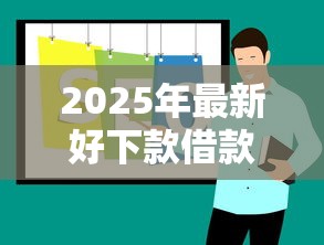 2025年最新好下款借款平台推荐