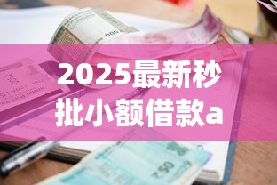 2025最新秒批小额借款app推荐