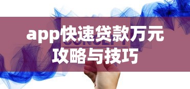 app快速贷款万元攻略与技巧