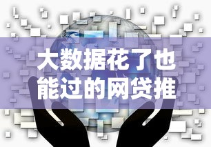 大数据花了也能过的网贷推荐