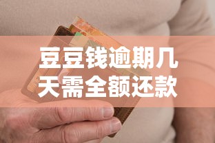 豆豆钱逾期几天需全额还款