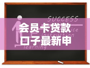 会员卡贷款口子最新申请攻略