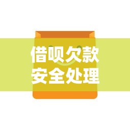 借呗欠款安全处理最佳方案