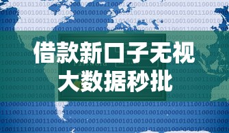 借款新口子无视大数据秒批
