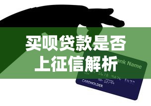 买呗贷款是否上征信解析 买呗贷款是否上征信解析