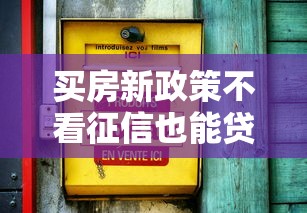 买房新政策不看征信也能贷款