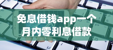 免息借钱app一个月内零利息借款
