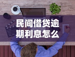 民间借贷逾期利息怎么计算