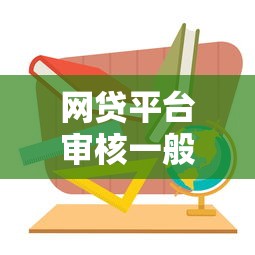 网贷平台审核一般需要多长时间 网贷平台审核一般需要多长时间