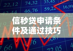 信秒贷申请条件及通过技巧