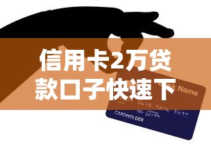 信用卡2万贷款口子快速下款攻略