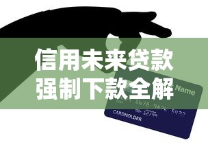 信用未来贷款强制下款全解析