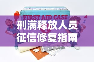 刑满释放人员征信修复指南