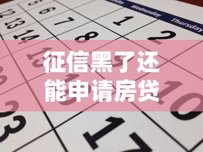 征信黑了还能申请房贷吗
