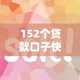 152个贷款口子快速下款攻略