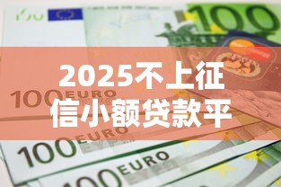 2025不上征信小额贷款平台大全