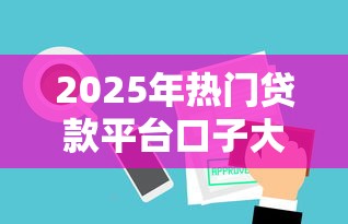 2025年热门贷款平台口子大全